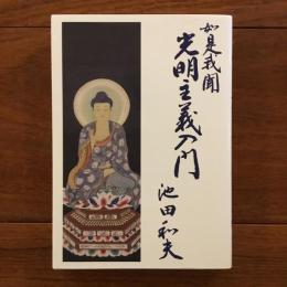 如是我聞 光明主義入門