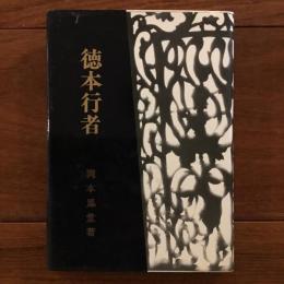 徳本行者