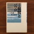 徹底討議　親鸞とパウロ