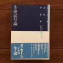 生命記号論　宇宙の意味と表象