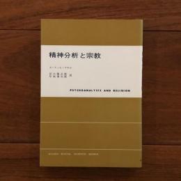 精神分析と宗教