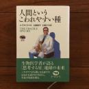 人間というこわれやすい種