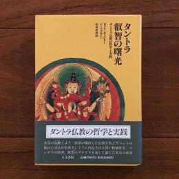 タントラ叡智の曙光