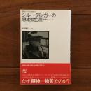 シュレーディンガーの思索と生涯
