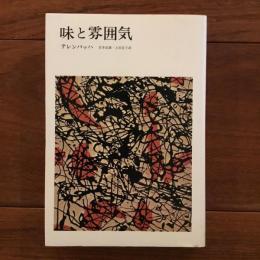 味と雰囲気