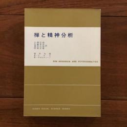 禅と精神分析