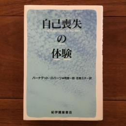 自己喪失の体験