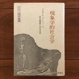 現象学的社会学