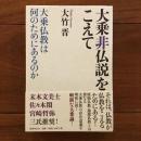 大乗非仏説をこえて