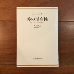 善の至高性 プラトニズムの視点から