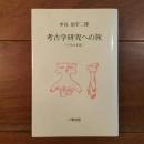 考古学研究への旅　パリの手記