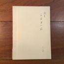 季刊 綜合看護 1979年1号