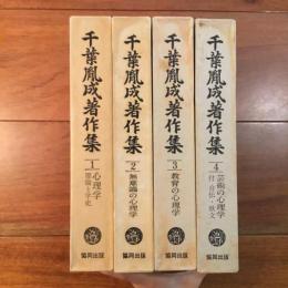 千葉胤成著作集 第1巻～4巻