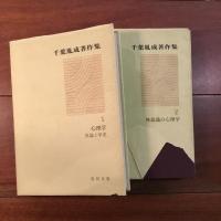 千葉胤成著作集 第1巻～4巻
