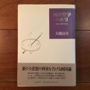 西田哲学の世界 あるいは哲学の回転
