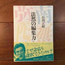 法然の編集力