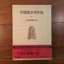 井筒俊彦著作集10 存在意識の道