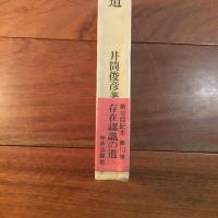 井筒俊彦著作集10 存在意識の道