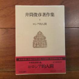 井筒俊彦著作集3 ロシア的人間