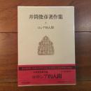 井筒俊彦著作集3 ロシア的人間