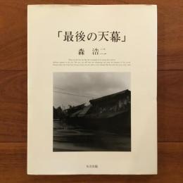 最後の天幕