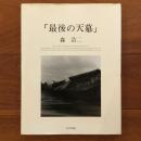 最後の天幕