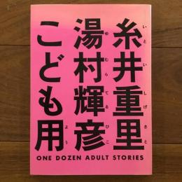 糸井重里　湯村輝彦　こども用