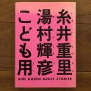 糸井重里　湯村輝彦　こども用