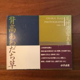 背高あわだち草　尾仲浩二写真集