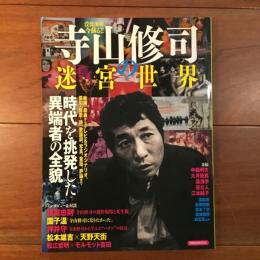 寺山修司の迷宮世界　時代を挑発した異端者の全貌