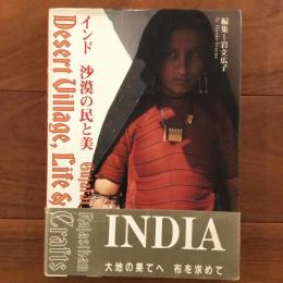 インド 沙漠の民と美