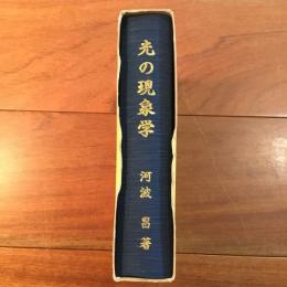 光の現象学