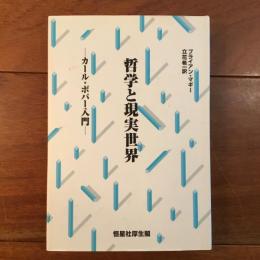 哲學と現実世界　カール・ポパー入門