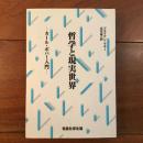 哲學と現実世界　カール・ポパー入門