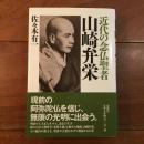 近代の念仏聖者　山崎弁栄