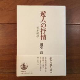 遊人の抒情