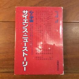 サイエンス・ニューストーリー 心と宇宙
