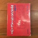 サイエンス・ニューストーリー 心と宇宙