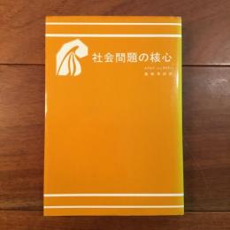 社会問題の核心
