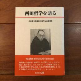 西田哲学を語る