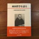西田哲学を語る
