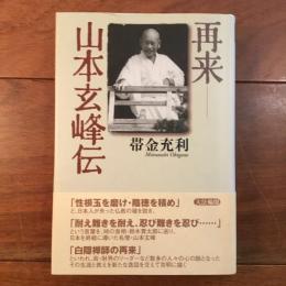 再来 山本玄峰伝