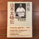 再来 山本玄峰伝