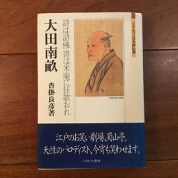 ミネルヴァ日本評伝選 大田南畝