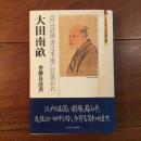 ミネルヴァ日本評伝選 大田南畝