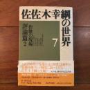 佐佐木幸綱の世界 7