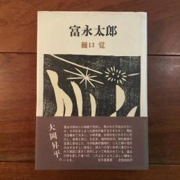 富永太郎