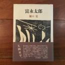 富永太郎