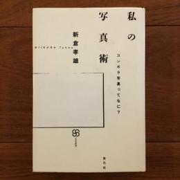 私の写真術 コンポラ写真ってなに？ 写真叢書