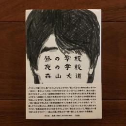 昼の学校 夜の学校